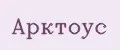 АРКТОУС