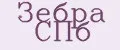 Зебра СПб