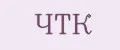ЧТК