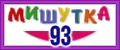 Мишутка 93