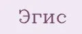 Эгис