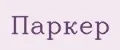 Паркер