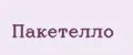 Пакетелло