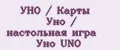 УНО / Карты Уно / настольная игра Уно UNO