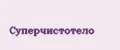 СУПЕРЧИСТОТЕЛО