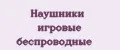Наушники игровые беспроводные