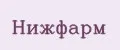 Нижфарм