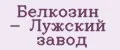 Белкозин - Лужский завод