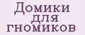 Домики для гномиков