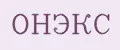 ОНЭКС