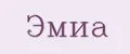 ЭМИА