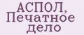 АСПОЛ, Печатное дело
