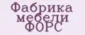 Фабрика мебели ФОРС