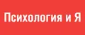 Психология и Я