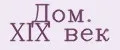 Дом. XIX век