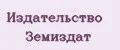 Издательство Земиздат