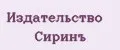 Издательство Сиринъ