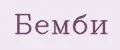 Бемби