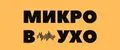 МИКРОВУХО