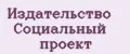 Издательство Социальный проект