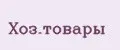 Хоз.товары
