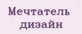 Мечтатель дизайн