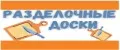 Разделочные доски