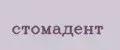 СтомаДент