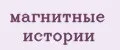 магнитные истории