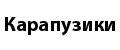 Карапузики