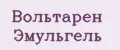 Вольтарен эмульгель