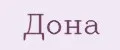 Дона