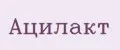 Ацилакт