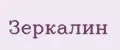 Зеркалин