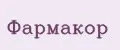 Фармакор