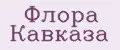 Флора Кавказа