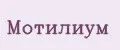 Мотилиум