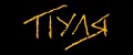 ПУЛЯ