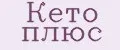 Кето Плюс