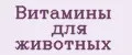 Витамины для животных