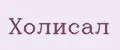 ХОЛИСАЛ