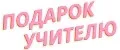 Подарок учителю