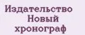 Издательство Новый хронограф