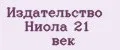Издательство Ниола 21 век