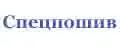 Спецпошив