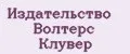 Издательство Волтерс Клувер