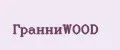 ГранниWOOD