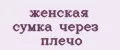 женская сумка через плечо