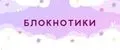 Блокнотики