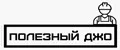 Полезный ДЖО